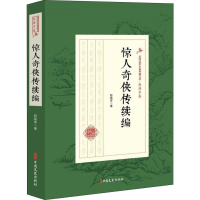 醉染图书惊人奇侠传续编9787520509473