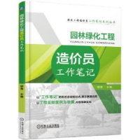 音像园林绿化工程造价员工作笔记柳青主编