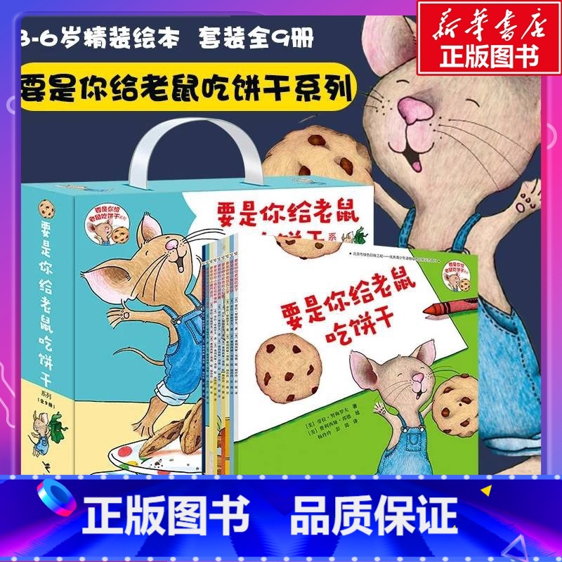 要是你给老鼠吃饼干(9册礼盒装) [正版]精装 要是你给老鼠吃饼干系列非注音版绘本全套9册劳拉·努梅罗夫儿童宝宝思维逻辑