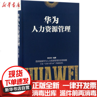 新华书店-正版华为人力资源管理黄志伟古吴轩出版社9787554608609书籍