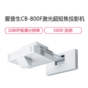 爱普生(EPSON)CB-800F 商用家用投影仪高亮激光超短焦投影机高清投墙商务教学办公用会议培训易用投影(1920×1080分辨率 5000流明 含安装)替代685W