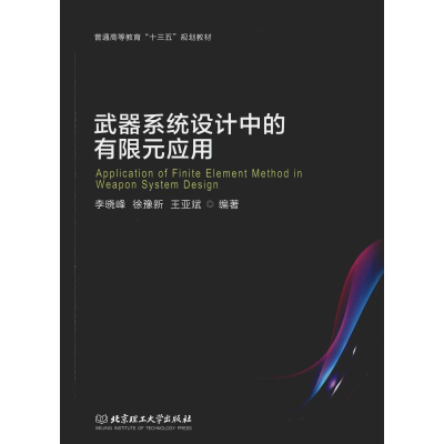 [M]武器系统设计中的有限元应用-9787568270557