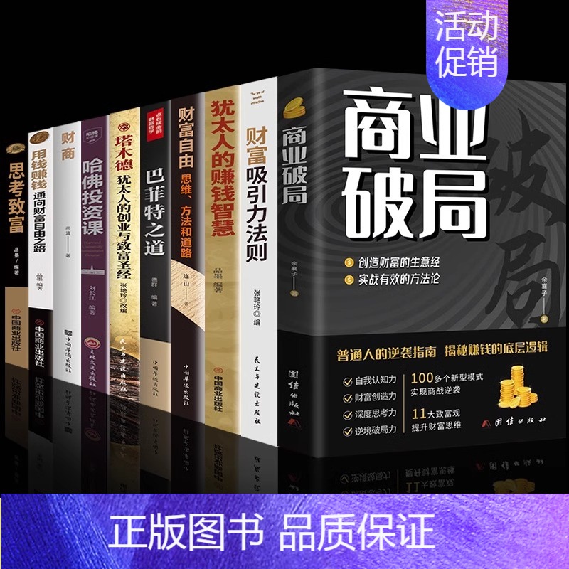 [全10册]迈向财富自由之路 [正版]抖音同款商业破局书原版 普通人的逆袭指南揭秘赚钱的底层逻辑 教你赚钱本领理财书籍用