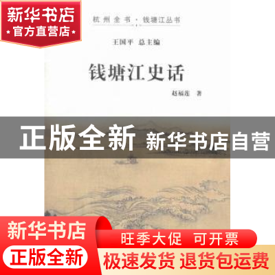 正版 钱塘江史话 赵福莲著 杭州出版社 9787556500031 书籍
