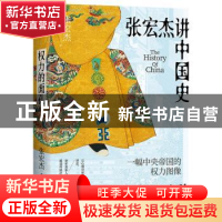 正版 权力的面孔 张宏杰 浙江教育出版社 9787572243547 书籍