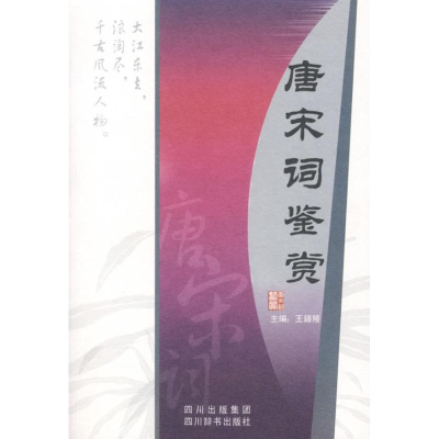 [M]唐宋词鉴赏-9787806822784
