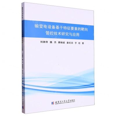 [N]输变电设备基于特征要素的靶向管控技术研究与应用-9787560392783