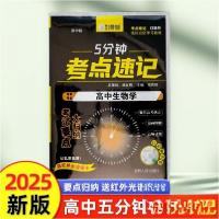 正版新书]5分钟考点速记高中生物学杨友明 著9787206210952