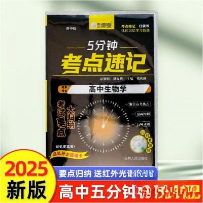 正版新书]5分钟考点速记高中生物学杨友明 著9787206210952