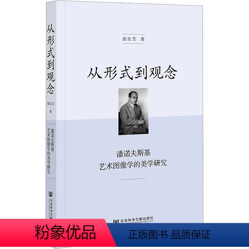 [正版]从形式到观念 潘诺夫斯基艺术图像学的美学研究 张红芸 著 美术理论 艺术 社会科学文献出版社 图书