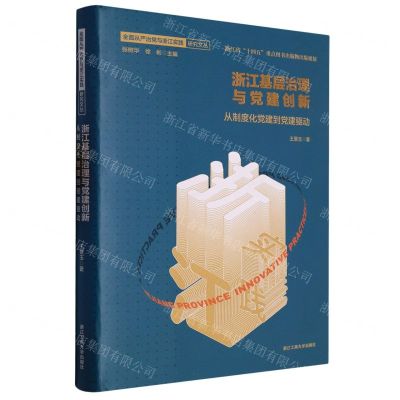 [N]浙江基层治理与党建创新(从制度化党建到党建驱动)(精)/全面从严治党与浙江实践研究文丛-9787517851400