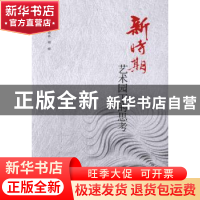 正版 新时期艺术园丁的思考 袁晓林,姬群主编 云南大学出版社 97