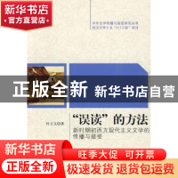 正版 “误读”的方法:新时期初西方现代主义文学的传播与接受 叶