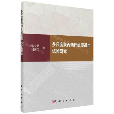 [N]多尺度聚丙烯纤维混凝土试验研究-9787030705464