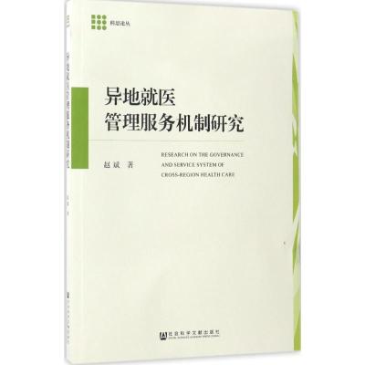 异地就医管理服务机制研究