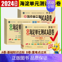数学[人教版] 四年级上 [正版]2024秋非常海淀单元测试AB卷一二三四五六年级语文数学英语上下册人教北师PEP版同步