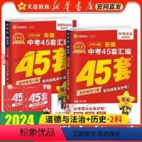 2科套装★[道法+历史]2024新版 九年级/初中三年级 [正版]书店 2024金考卷安徽中考45套卷汇编真题试卷语文数