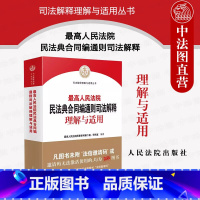 最高人民法院民法典合同编通则司法解释理解与适用 [正版] 2023新 人民法院民法典合同编通则司法解释理解与适用 民法典