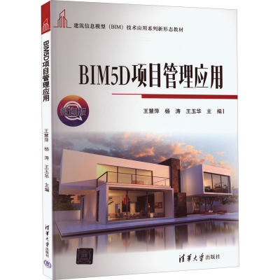 正版新书]BIM5D项目管理应用 微课版王慧萍、杨涛、王玉华978730