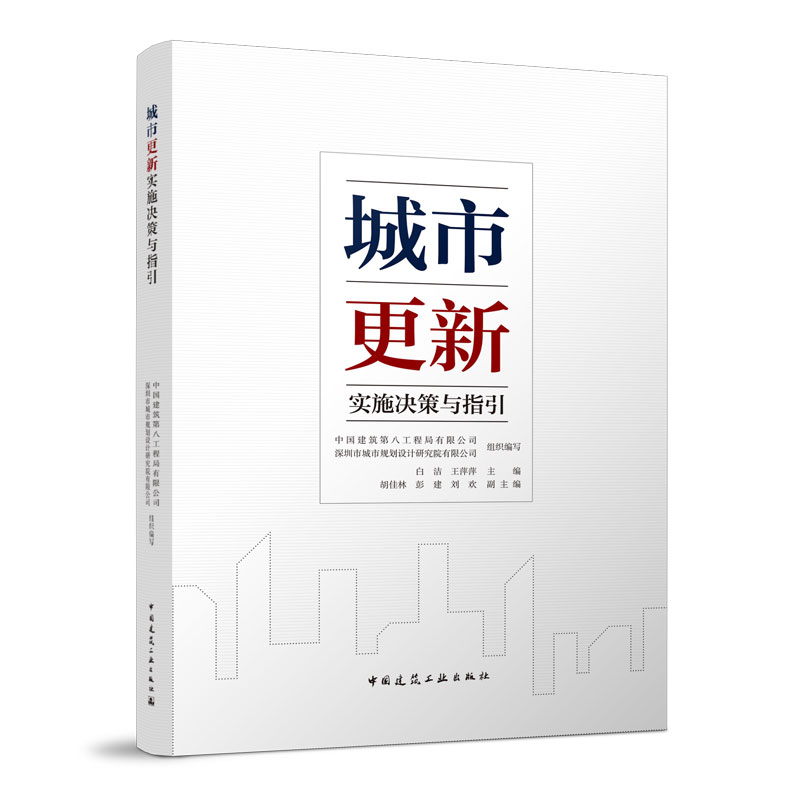 醉染图书城市更新实施决策与指引9787112271832