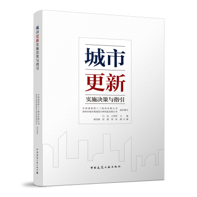 醉染图书城市更新实施决策与指引9787112271832