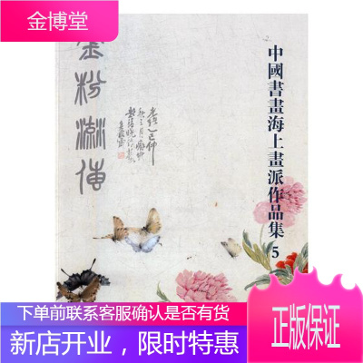 中国书画海上画派作品集:5动漫阅是编浙江人民美术出版社9787534062131