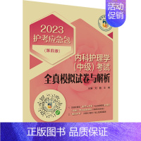 [正版]内科护理学(中级)考试全真模拟试卷与解析(第4版) 2023 刘鹤,王朔 编 西医考试 生活 中国医药科技出版社