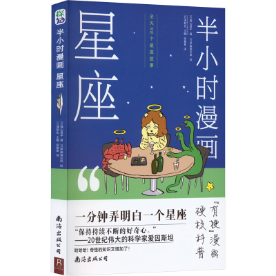 醉染图书半小时漫画星座9787544298865