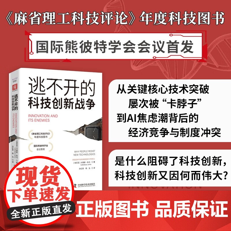 逃不开的科技创新战争 卡莱斯·朱马著 卡脖子科技创新AI人工智能产业经济创新 麻省理工科技评论年度科技图书 经济