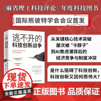 逃不开的科技创新战争 卡莱斯·朱马著 卡脖子科技创新AI人工智能产业经济创新 麻省理工科技评论年度科技图书 经济