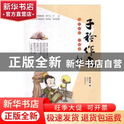 正版 子衿作文:笔下生花:小学卷 邢海峰著 四川民族出版社 9787