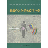 正版新书]肿瘤介入化学免疫治疗学于保法9787516305034