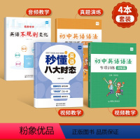 [全面提升]八大时态+不规则变形+语法专项 初中通用 [正版]1-6年级七年级八年级九年级上册下册英语时态专项训练初中生