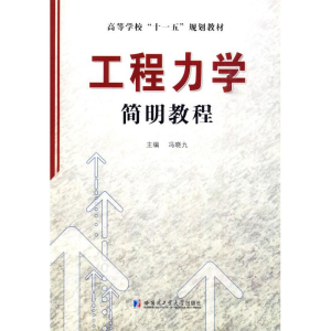 [M]工程力学简明教程-9787560329932