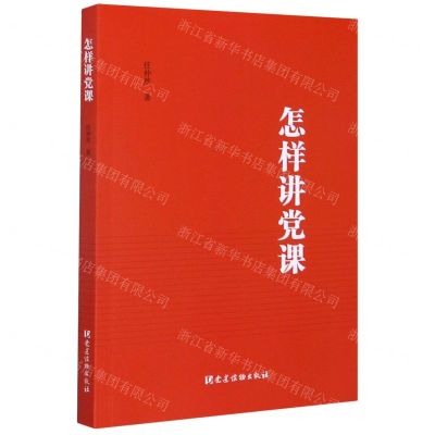 [N]怎样讲党课-9787509913161