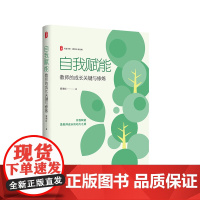 自我赋能 教师的成长关键与修炼 大夏书系 教师专业发展 特级教师梁增红 华东师范大学出版社