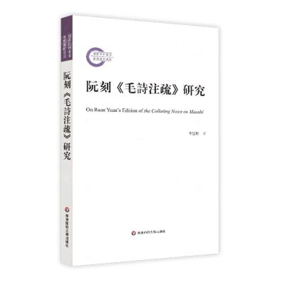 [N]阮刻毛诗注疏研究-9787576018899