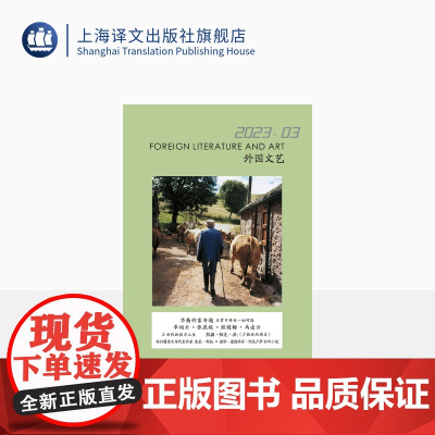 译文社纯文学杂志 外国文艺 2023年第3期 上译杯翻译竞赛原文 华裔作家 长篇节选 短篇佳作 上海译文出版社 正版