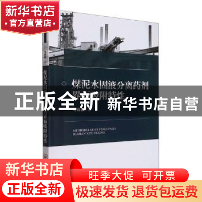 正版 煤泥水固液分离药剂界面吸附特性 马晓敏著 中南大学出版社