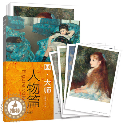 [醉染正版]正版 画大师 人物篇 16幅高清原版大师作品临摹单页散装卡片装饰图册 江苏凤凰文艺 西方绘画莫奈毕沙罗油画对