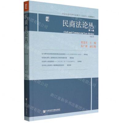 [N]民商法论丛(第73卷)-9787522807713