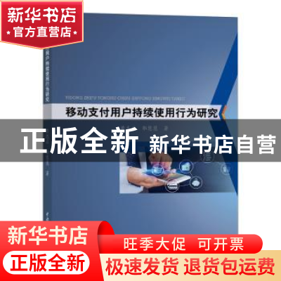 正版 移动支付用户持续使用行为研究 黄志启, 郭慧慧著 水利水电