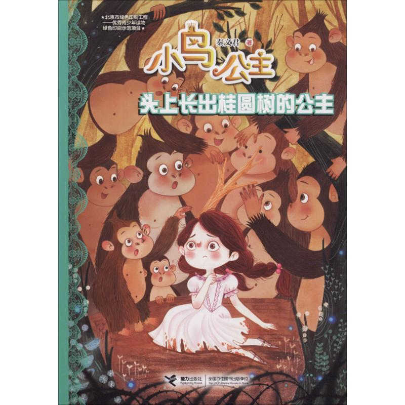 正版新书]小鸟公主?头上长出桂圆树的公主秦文君9787544858618