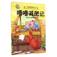 正版新书](精装绘本)开动脑筋想办法*噜噜减肥记王凡著;回博文