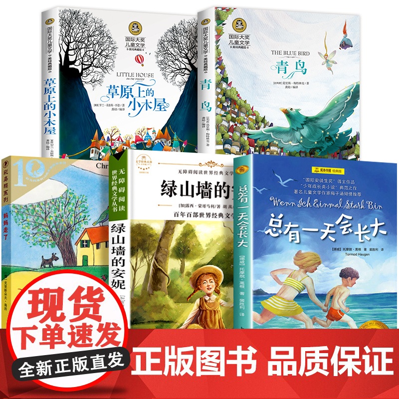四年级课外书必读经典书目全套5册 草原上的小木屋 青鸟书 妈妈走了绿山墙的安妮 4小学生课外阅读书籍 总有一天会长大上