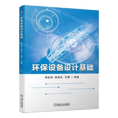 [N]环保设备设计基础-9787111725534