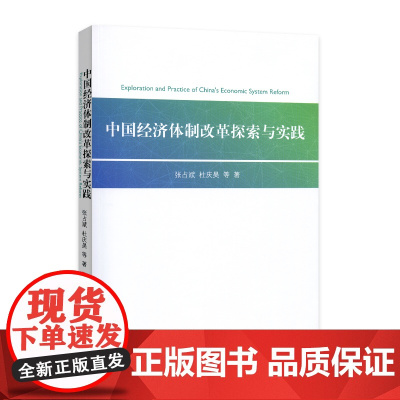 正版 中国经济体制改革探索与实践 人民出版社