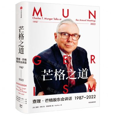 [N]芒格之道(查理·芒格股东会讲话1987-2022)(精)-9787521754841