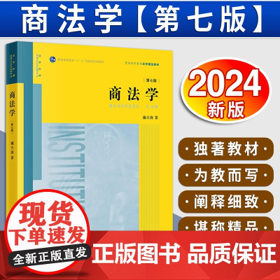 商法学(第七版)施天涛著 法律出版社