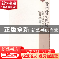 正版 贵州世居民族文献与文化研究:2013年卷 杨昌儒,卢云辉主编